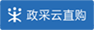 政采云直購(gòu)