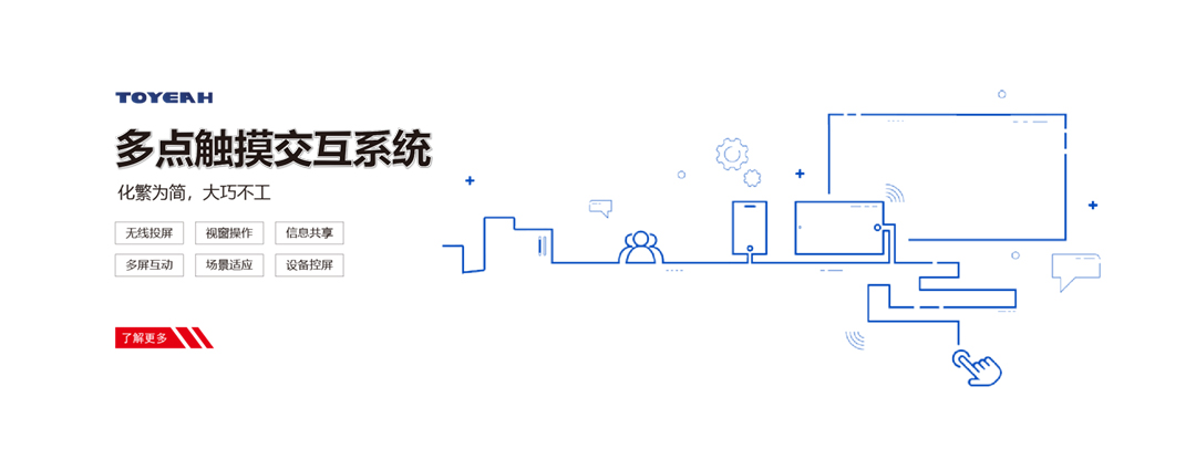 多點(diǎn)觸摸交互系統(tǒng)