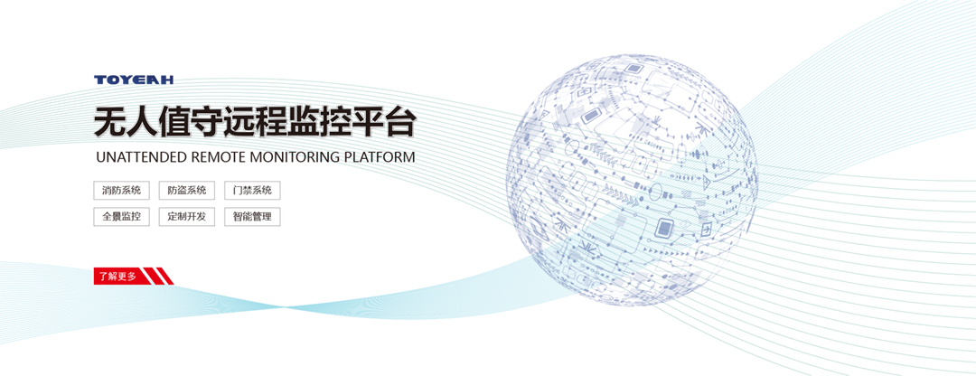 無(wú)人值守遠(yuǎn)程監(jiān)控平臺(tái)